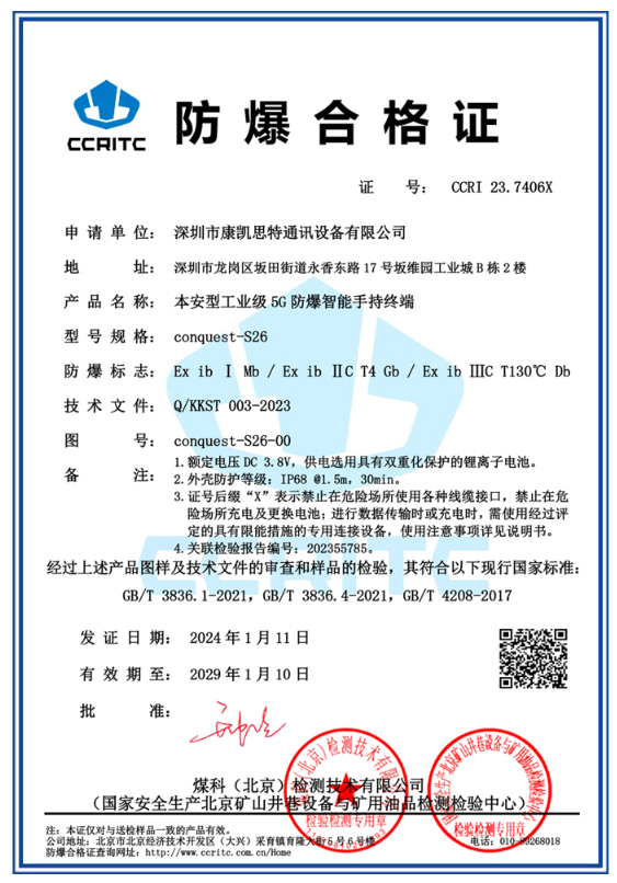 本安防爆认证