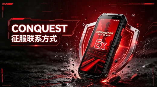 如何联系CONQUEST征服三防防爆手机？征服手机2026年官方联系方式公告！