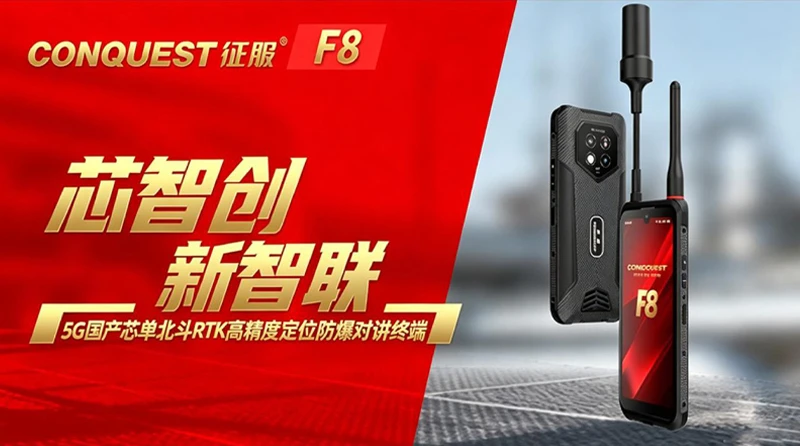 国产芯+国产系统+单北斗RTK+DMR对讲—CONQUEST征服F8防爆手机，全栈国产信创防爆终端，安全合规，自主可控。