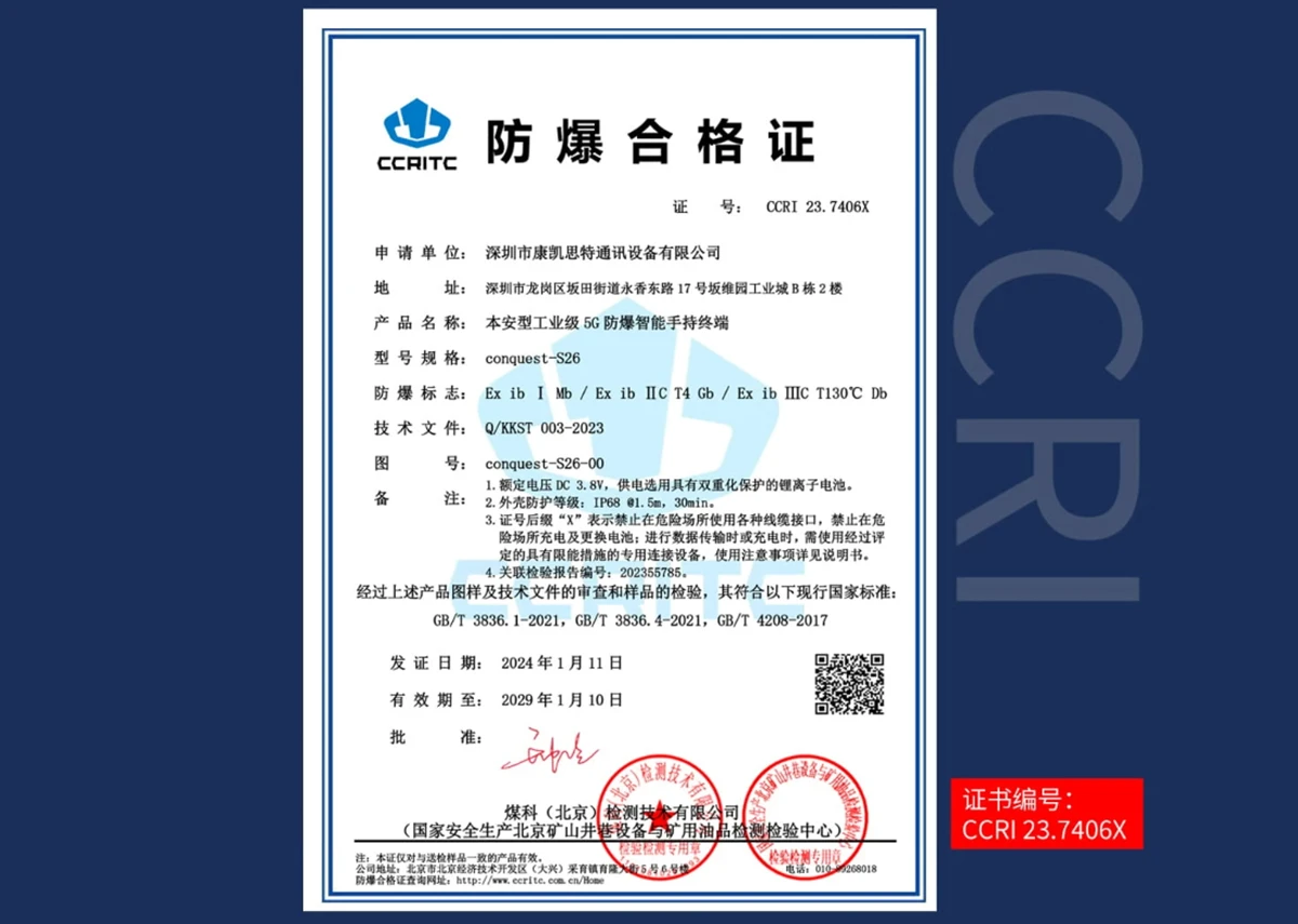 征服S26防爆证书